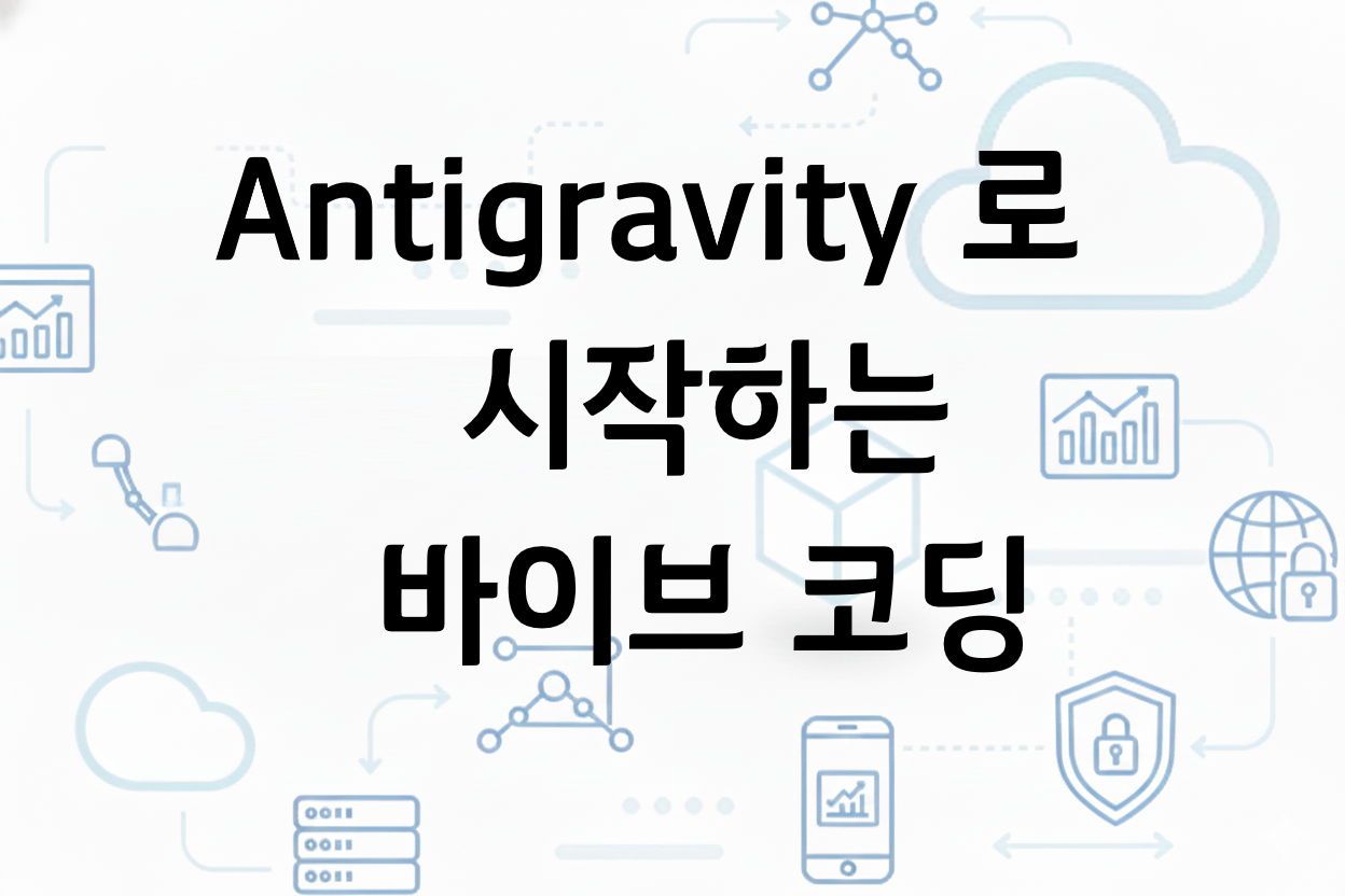 Antigravity 로 시작하는 바이브 코딩